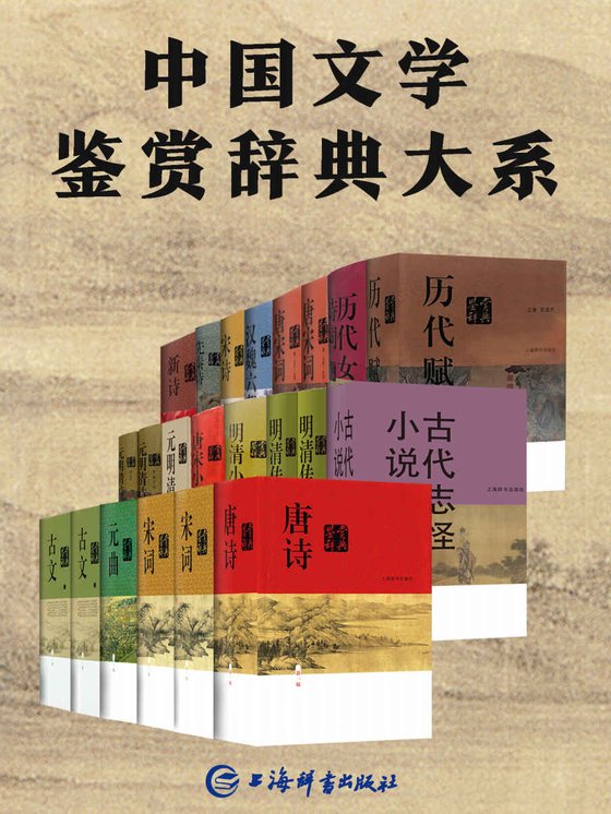 《中国文学鉴赏辞典大系（套装共17部22册）》