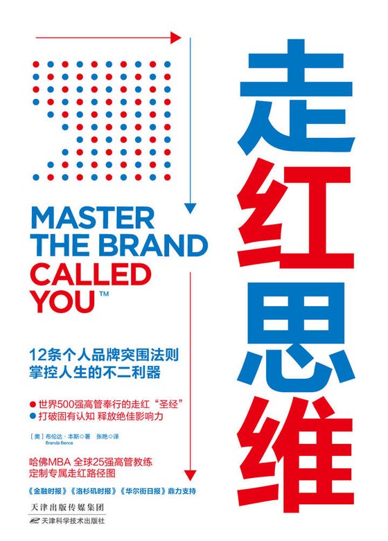 《走红思维：12条个人品牌突围法则，掌控人生的不二利器【个人品牌升级与能力变现指南，通用、微软、肯德基等全球高管实现财务自由的隐藏奥秘！】》.mobi