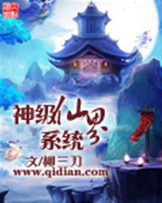 《神级仙界系统》.epub 作者：柳三刀