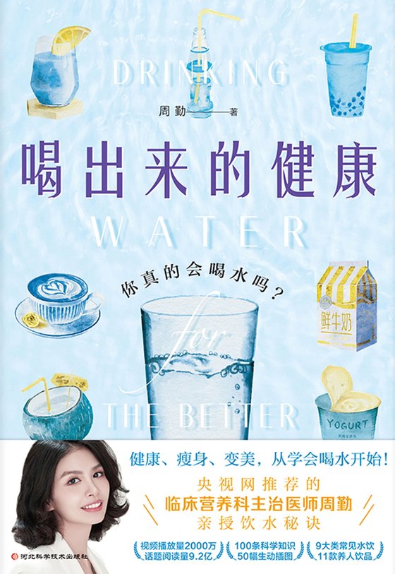 《喝出来的健康》 作者：周勤