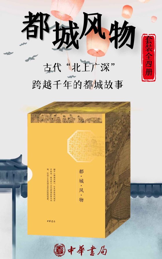 《都城风物（套装共四册）》 作者：骆天骧