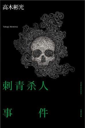 《刺青杀人事件》 作者：高木彬光
