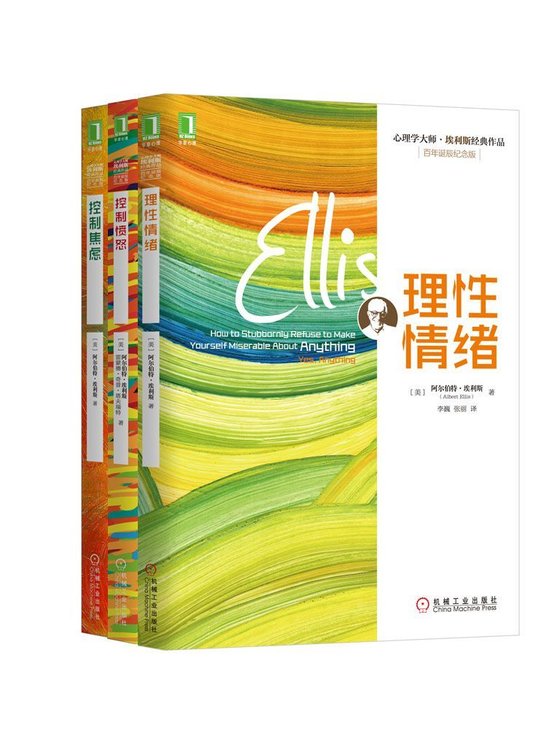 《心理学大师埃利斯经典作品集(3册)》 作者：美)阿尔伯特.埃利斯
