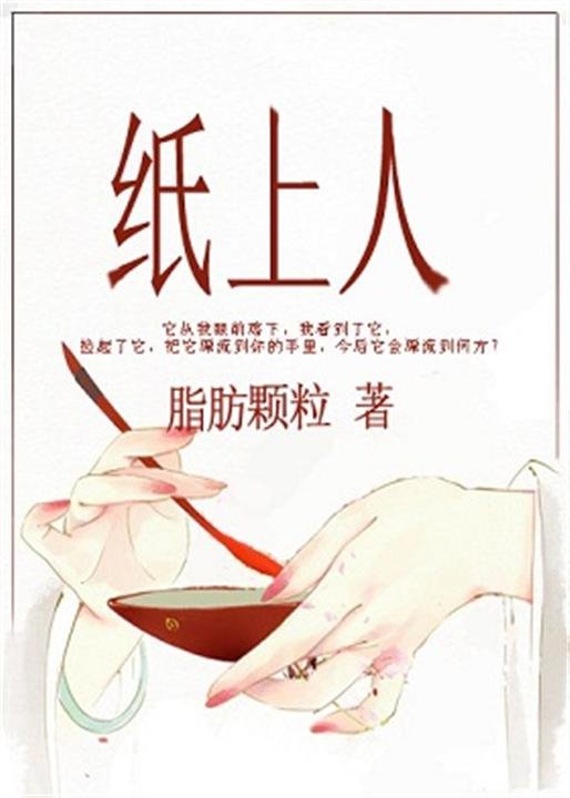 《纸上人》.epub 作者：脂肪颗粒