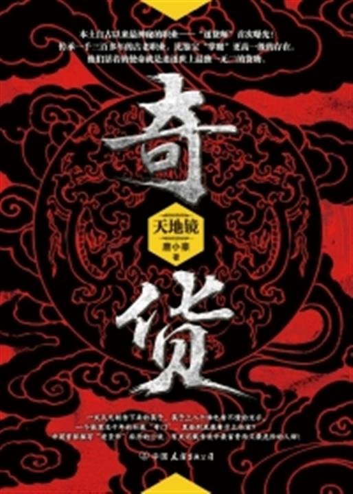 《奇货》.epub 作者：唐小豪