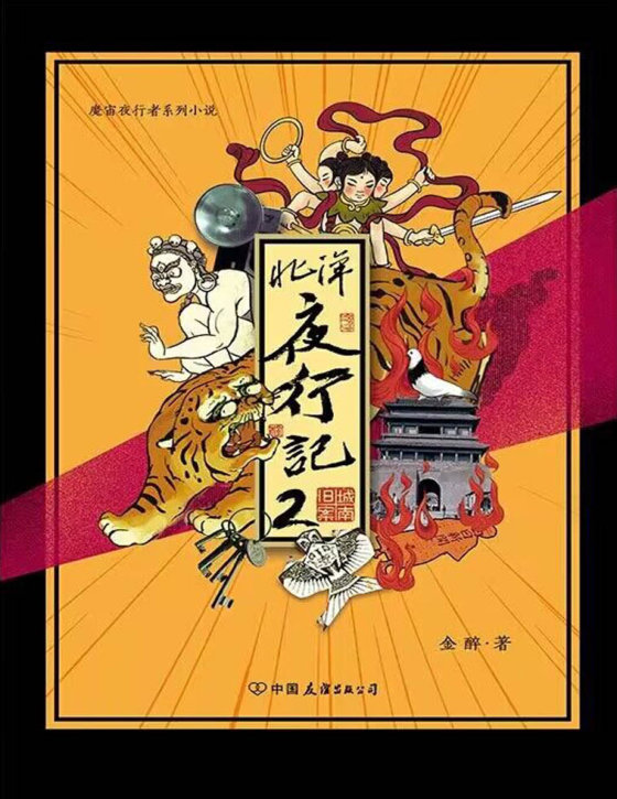 民国悬疑小说 北洋夜行记合集 作者：金醉