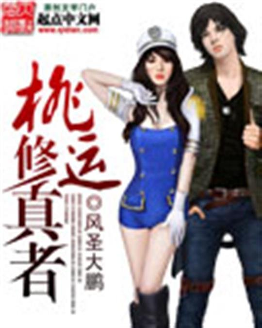 《超级修真强少》.epub 作者：风圣大鹏