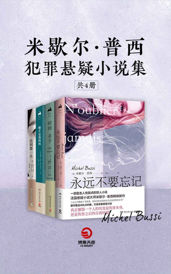 《【法】米歇尔·普西犯罪悬疑小说集（全4册）》 作者：米歇尔·普西