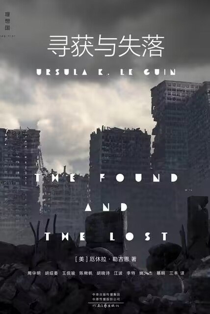 《寻获与失落》 作者：Ursula K. Le Guin
