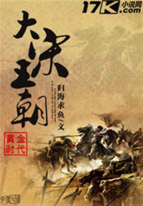 《黄金时代之大宋王朝》.epub 作者：归海求鱼