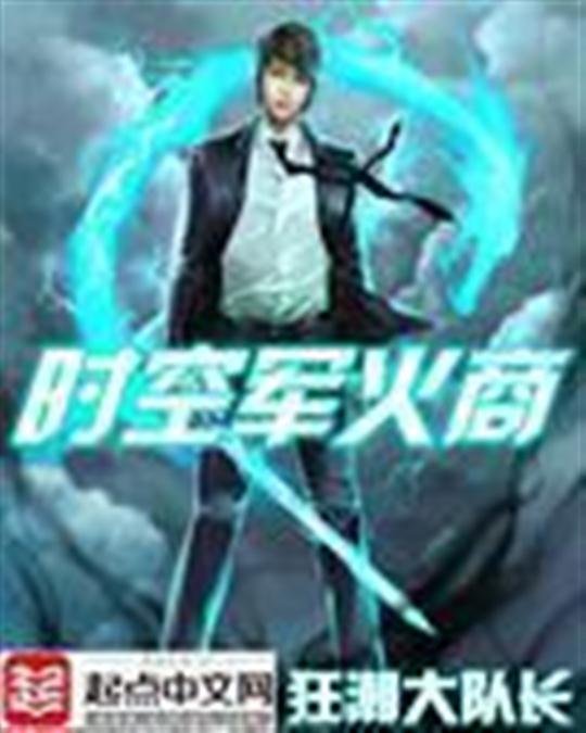 《时空军火商》.epub 作者：狂潮大队长