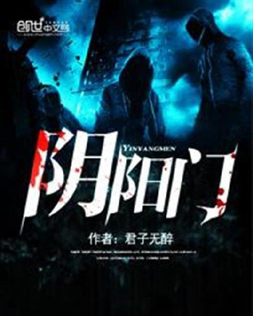 《阴阳门》.epub 作者：君子无醉