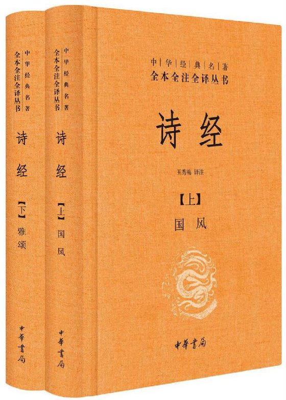 《【精排】诗经（全二册）--中华经典名著全本全注全译 (中华经典名著全本全注全译丛书)》.mobi