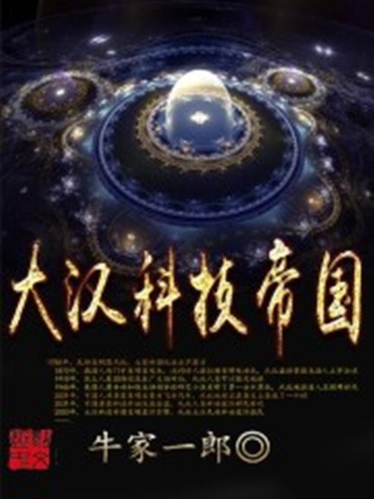 《大汉科技帝国》.epub 作者：牛家一郎