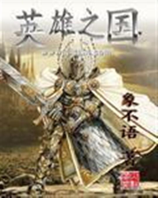 《英雄之国》.epub 作者：象不语