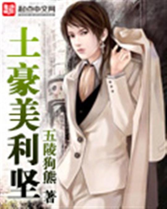 《土豪美利坚》.epub 作者：五陵狗熊