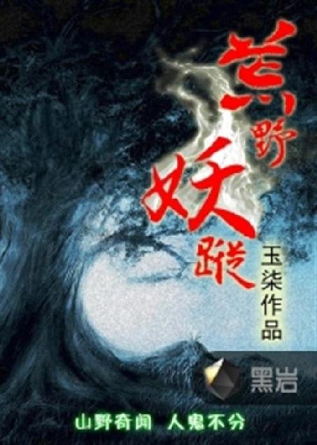 《荒野妖踪》.epub 作者：玉柒
