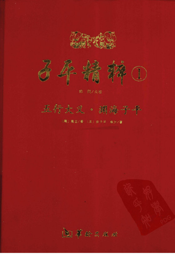 五行大义·渊海子平精粹