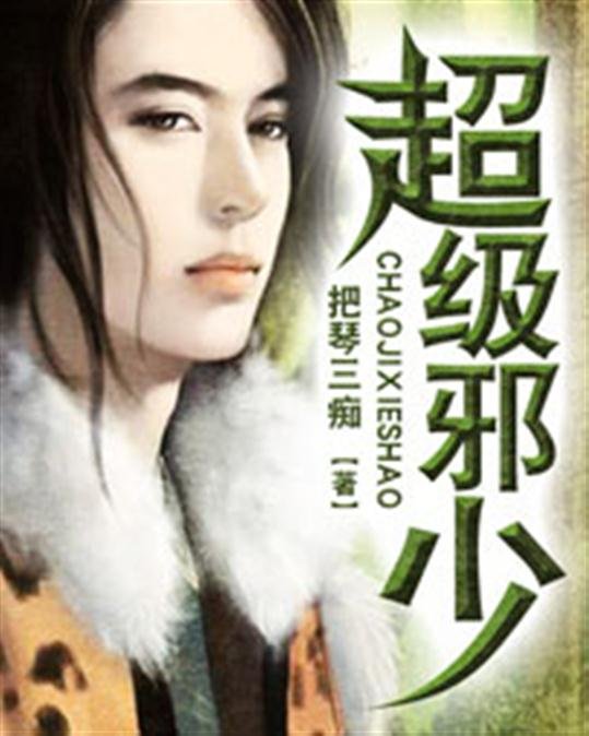 《超级邪少》.epub 作者：把琴三痴