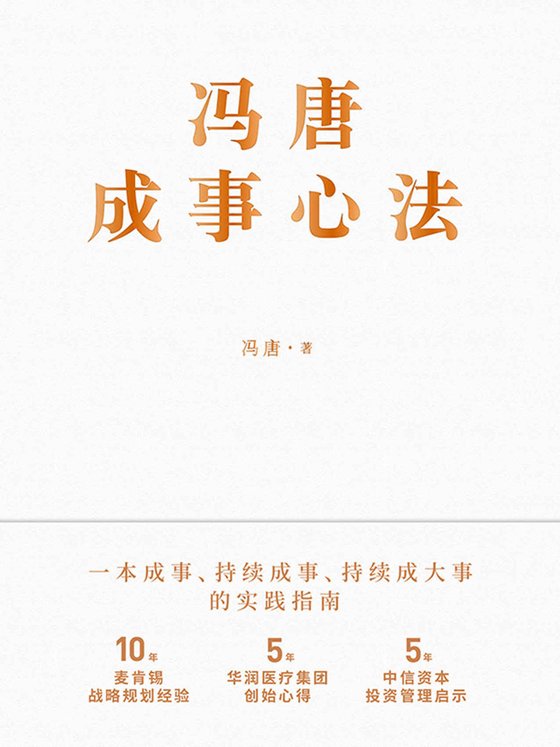 《冯唐成事心法》 作者：冯唐