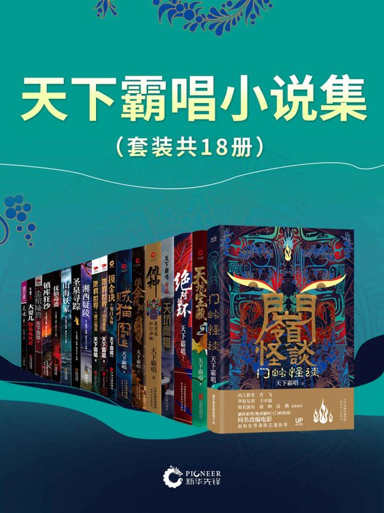 《「天下霸唱作品」》.epub 作者：天下霸唱