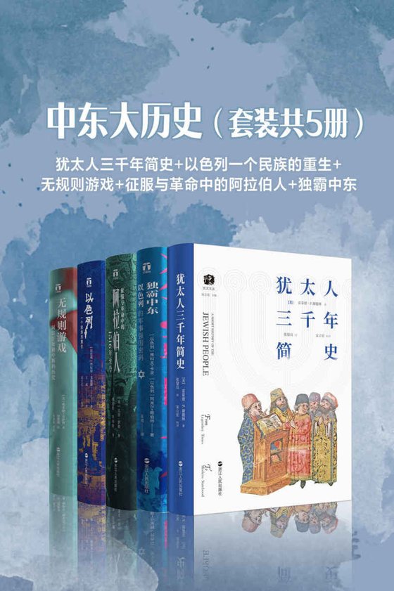 《中东大历史（套装共5册）》 作者：雷蒙德·P.谢德林