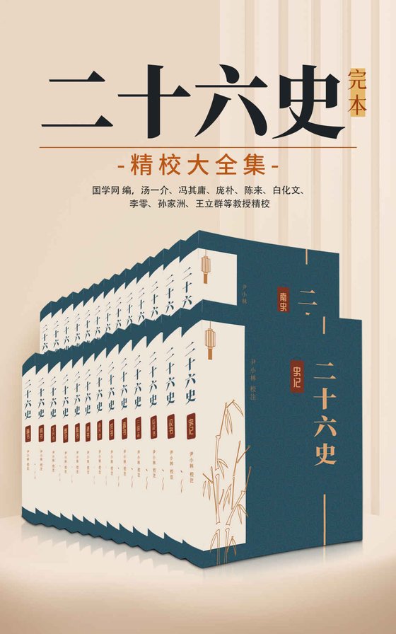 《二十六史：完本精校大全集》 作者：尹小林