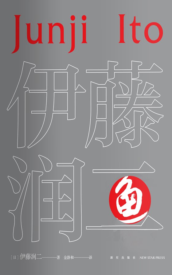 《鱼（日本著名漫画家伊藤润二代表作全2册）》 作者：伊藤润二