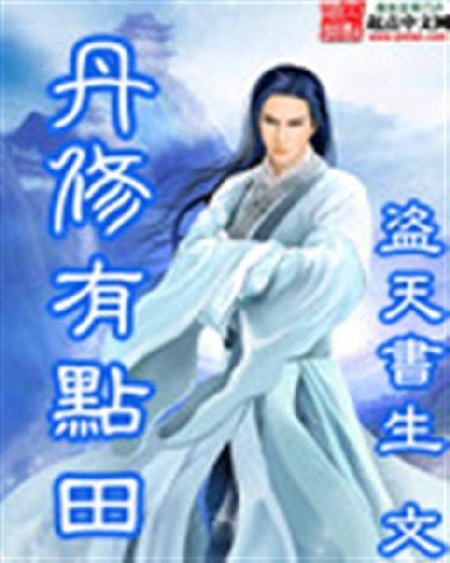 《丹修有点田》.epub 作者：盗天书生