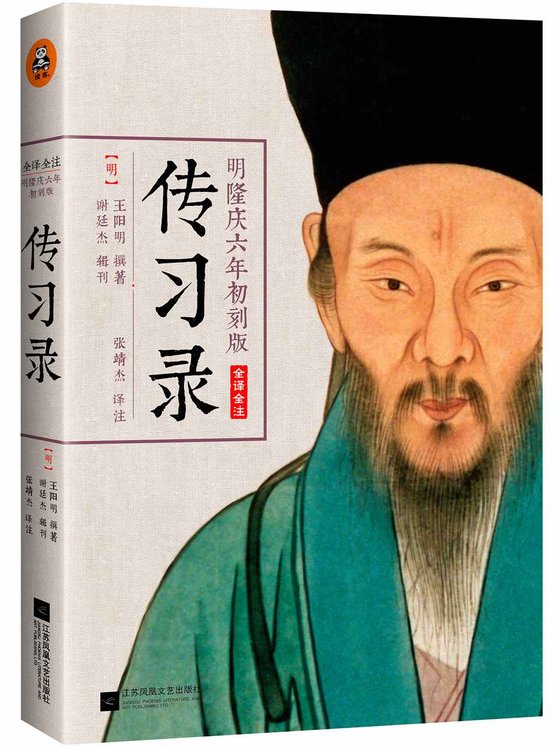 《传习录》 作者：王阳明 (作者)，张靖杰 (译者