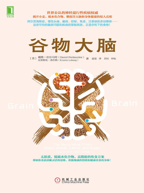 《谷物大脑》 作者：戴维·珀尔马特