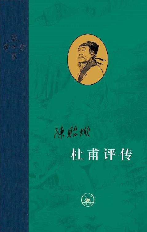 杜甫评传（全三册）