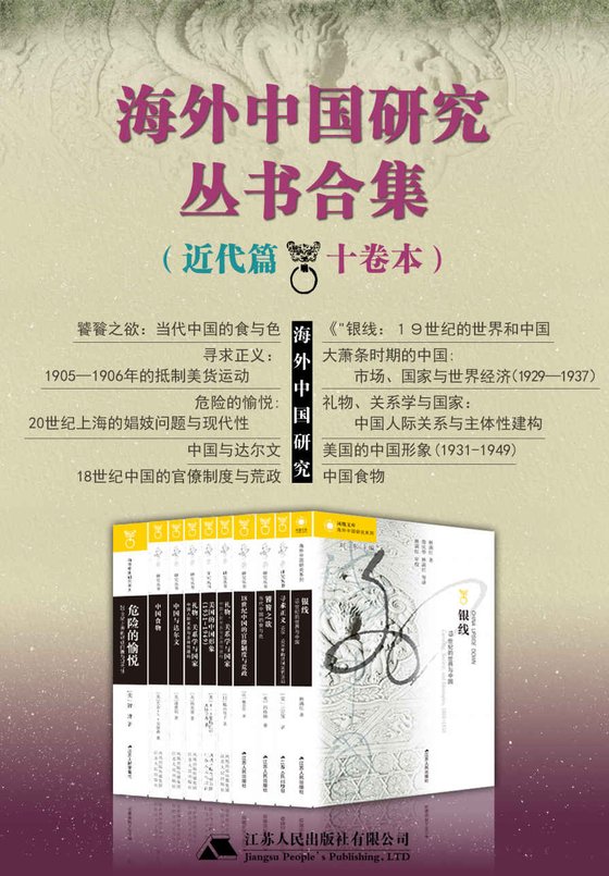 《海外中国研究丛书合集 近代篇·十卷本》 作者：林满红