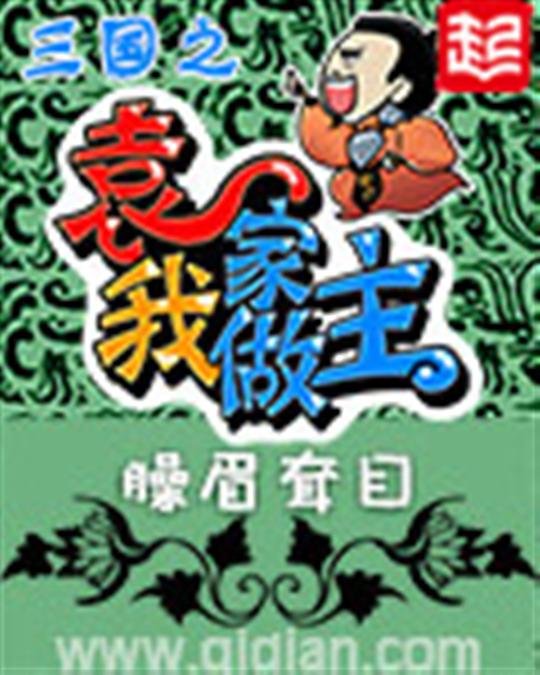 《三国之袁家我做主》.epub 作者：臊眉耷目
