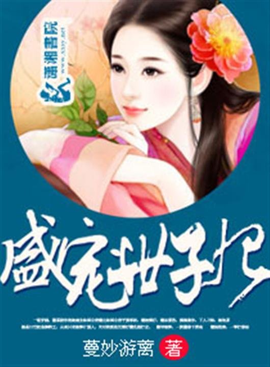 《盛宠世子妃》.epub 作者：蔓妙游蓠