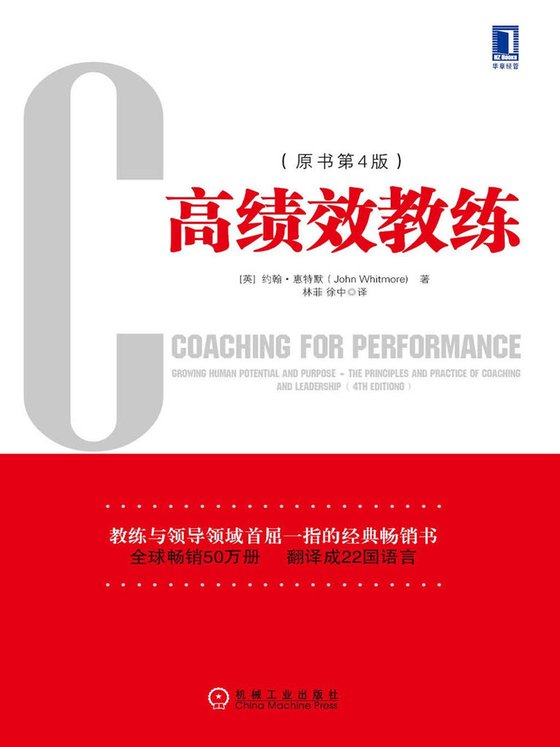 《高绩效教练  原书第4版》 作者：约翰·惠特默（John Whitmore