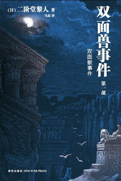 《双面兽事件(上)》 作者：二阶堂黎人