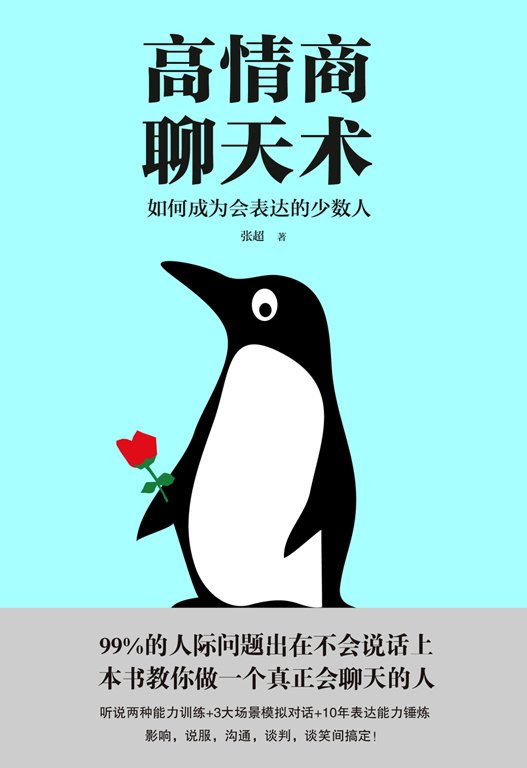 《高情商聊天术》 作者：张超