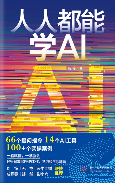 《人人都能学AI》
