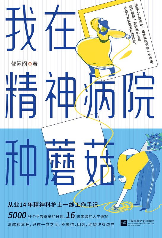 《我在精神病院种蘑菇》 作者：郁闷闷
