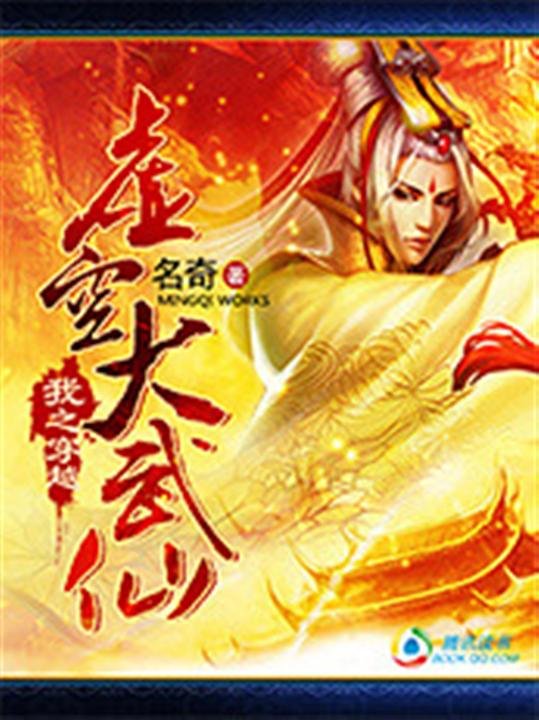 《虚空大武仙-名奇》.epub 作者：名奇