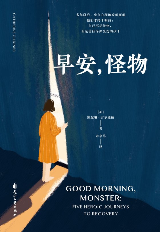 《早安，怪物》 作者：凯瑟琳·吉尔迪纳