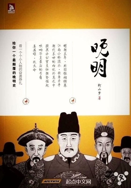 《晚明》.epub 作者：柯山梦