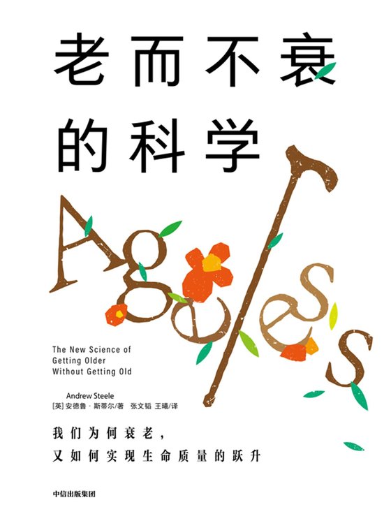 《老而不衰的科学》 作者：安德鲁·斯蒂尔