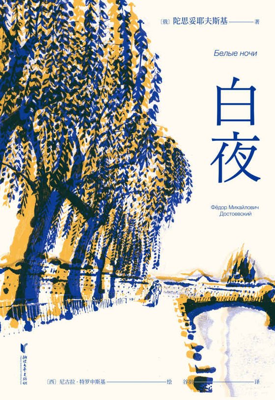 《白夜（全彩插图版）(果麦经典)》 作者：陀思妥耶夫斯基
