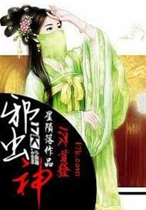 《邪虫神》.epub 作者：星殒落