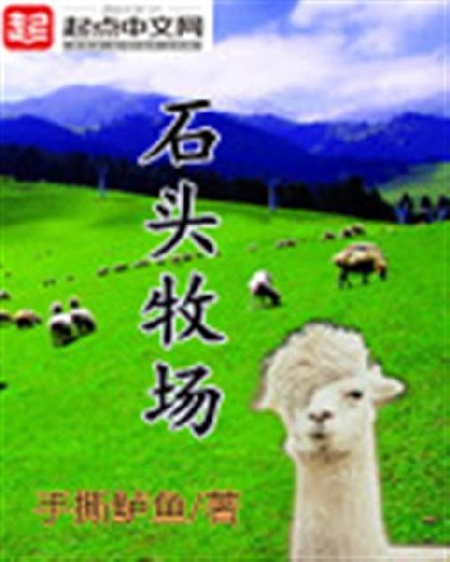 《石头牧场》.epub 作者：手撕鲈鱼