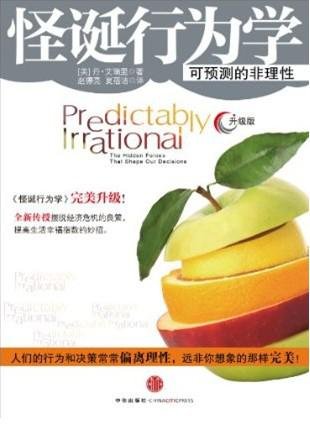 《怪诞行为学（升级版）》 作者：丹·艾瑞里
