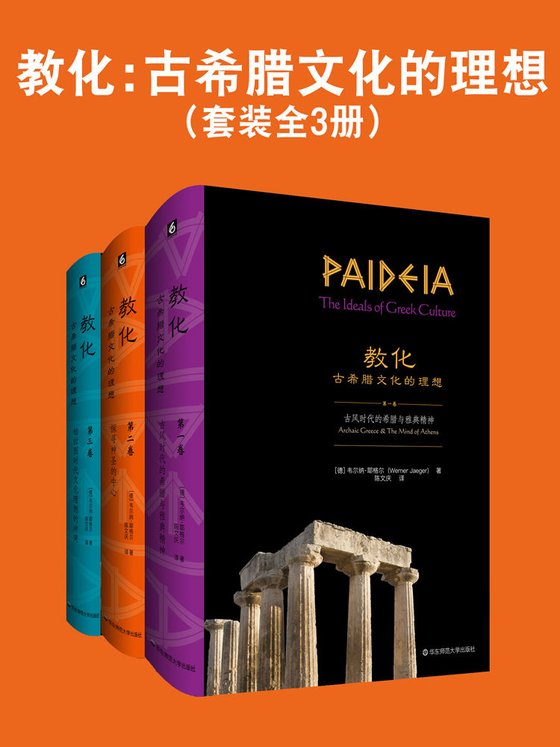 《教化：古希腊文化的理想（套装全3册）》 作者：韦尔纳·耶格尔