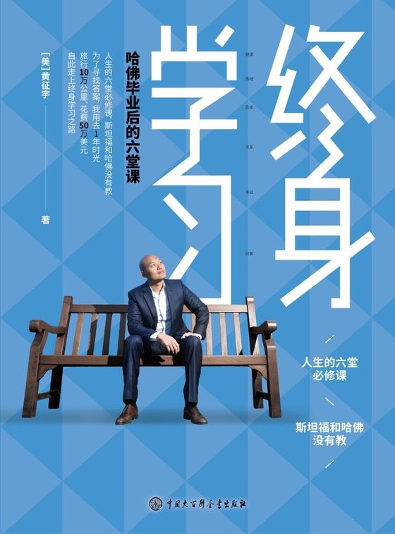《终身学习哈佛毕业后的六堂课》 作者：美)黄征宇